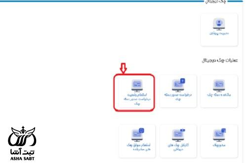 درخواست اینترنتی دسته چک بانک تجارت